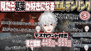 忙しい人のための葛葉のエルデンリング#3【デスカウント付】