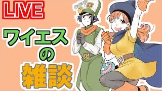 【ネタバレ注意】ドラクエ１１を語る生放送