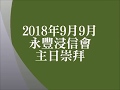 20180909永豐浸信會主日崇拜