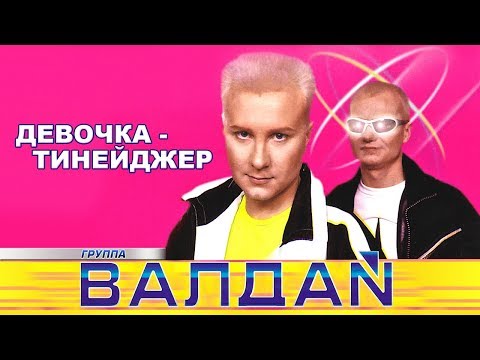 ВАЛДАЙ - Девочка-тинейджер (Official Video 2000)