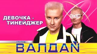 ВАЛДАЙ - Девочка-тинейджер (Official Video 2000)