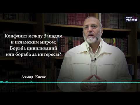 Конфликт между Западом и Исламом: Борьба цивилизаций или борьба за интересы? || Ахмад Касас