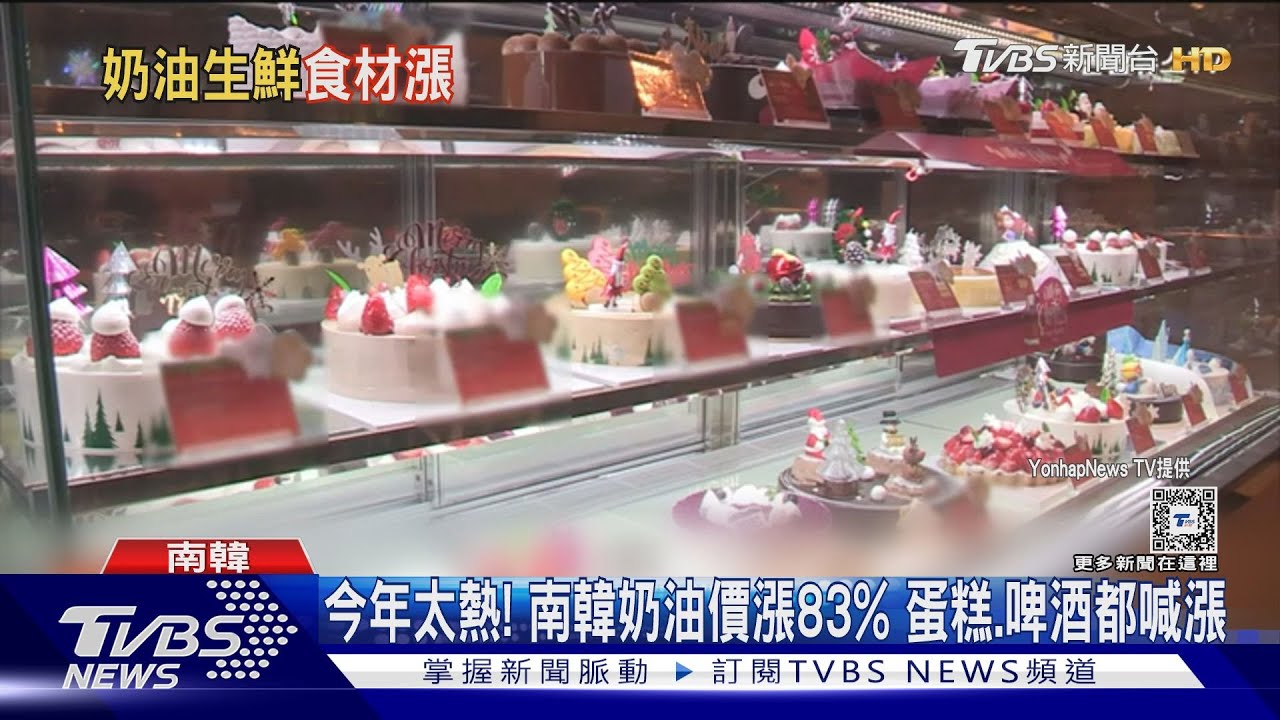 今年太熱!南韓奶油價漲83% 蛋糕、啤酒都喊漲
