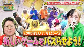 『こちけんリアピのてれび1年生』#20「てれび1年生 新しいゲームをバズらせよう」8/14(金)深夜1時23分放送!