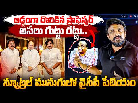 న్యూట్రల్ ముసుగులో వైసీపీ పేటియం.. అడ్డంగా దొరికిన ప్రొఫెస్సర్ అసలు గుట్టు రట్టు..! | Prof Nageshwar
