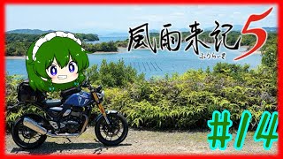 [風雨来記5]新たな大地。三重県を旅しまくるゲーム。