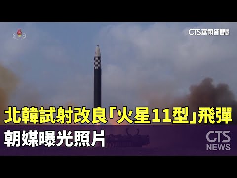北韓試射改良「火星11型」飛彈　朝媒曝光照片