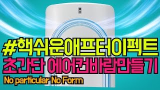 애프터이펙트강좌 파티큘러 없이 짱쉽게 바람기류효과 만들기 (no particular, no form)