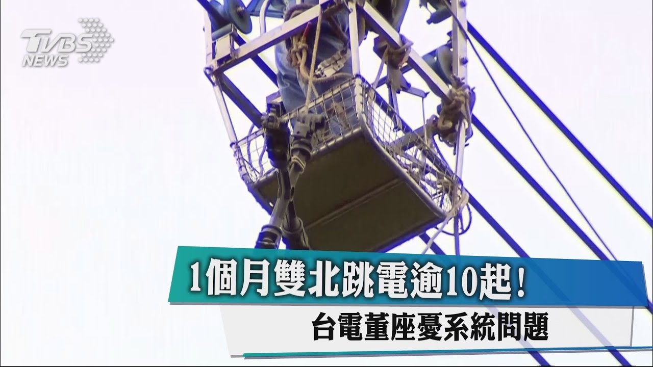 1個月雙北跳電逾10起! 台電董座憂系統問題