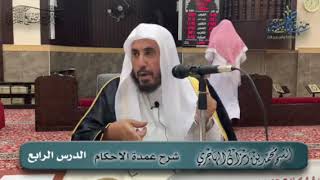 صورة شرح عمدة الأحكام  | الدرس الخامس  | الشيخ محمد بن رمزان الهاجري