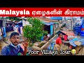 மலேசியாவின் வறிய கிராமம் | Malaysia Poor Village Tour | Jaffna suthan