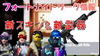 【フォートナイト】シーズン9リーク情報!!あのスキンや新武器などの情報。プレゼント企画結果発表も