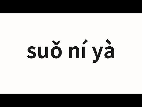 How to pronounce suǒ ní yà | 索尼娅 (Sonia in Chinese)
