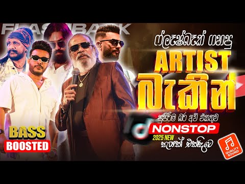 Flashback Best Artist Backing Collection | ෆ්ලෑෂ්බැක් ආටිස්ලට දීපු සුපිරිම බැකින් | Sinhala Old Song