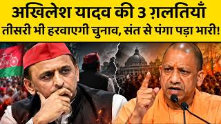 CM योगी को जेल भेजकर भी नहीं रोक पाई सपा, अब अखिलेश फिर भूले मर्यादा,डिंपल और अपर्णा भी सन्न!