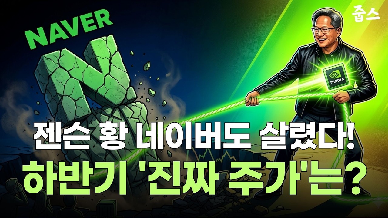 젠슨 황 등판에 네이버 주가 23만 원 돌파! 국민주의 반격 시작되나