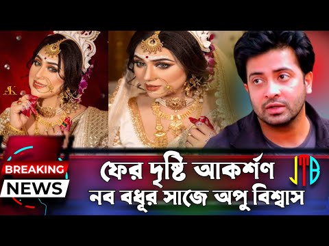 ফের নববধূর সাজে অপু বিশ্বাস | Apu Biswas | Shakib Khan | Bangla news | Jahid Trending BD |