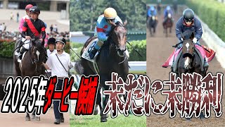 [【悲劇】2025年クラシック最有力候補たちが未勝利