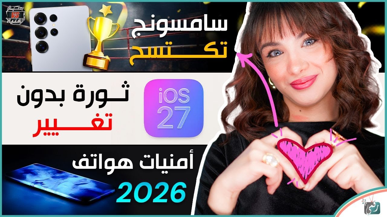 أفضل هاتف في عام 2025، آي او اس 27 ثورة بدون تغيير، ومميزات هواتف عام 2026