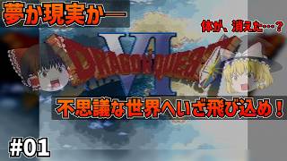 【SFC版ドラクエ6】新たな伝説！夢か現実か…、謎の穴に落ちた先の衝撃の光景とは！？#01【ゆっくり実況】【ネタバレあり】