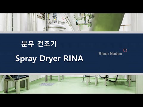 스프레이드라이어/분무건조기/spray dryer