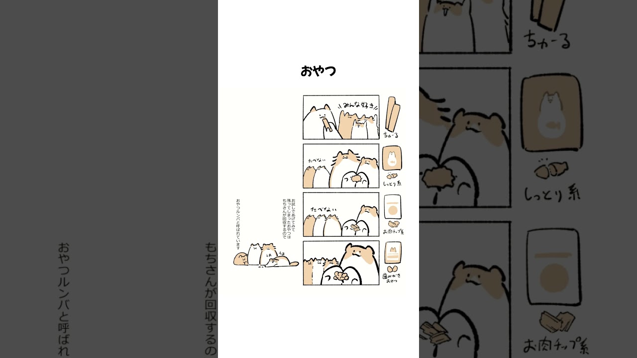 好みも猫それぞれ #漫画 #cat #anime #もちわさ日 #shorts