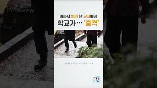 [시사기획 창] "민원 해결하고 병가 내라"…선생님은 학교에 남았다