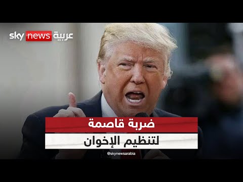 فيديو | بعد خطوة ترامب.. هل تدرج أوروبا الإخوان على قوائم الإرهاب؟ | #التاسعة