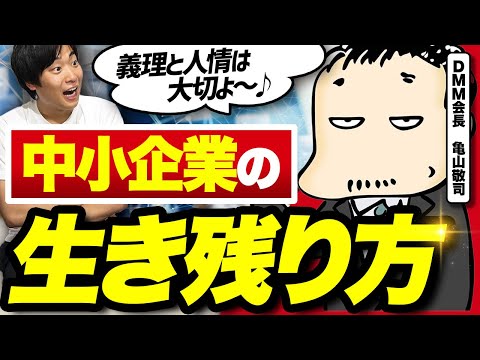 亀山会長に学ぶ、中小企業が生き残るための経営術|DMM創業者が語るゲリラ戦略
