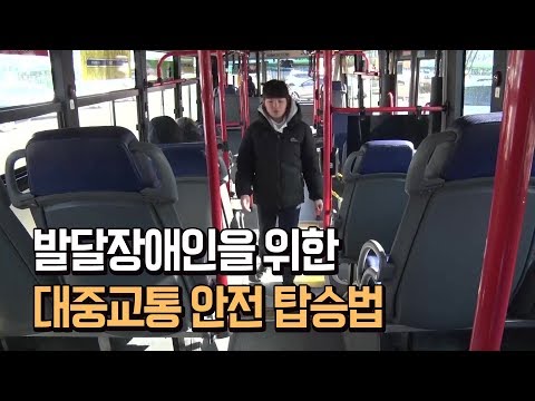 발달장애인을 위한 대중교통 안전 이용법 