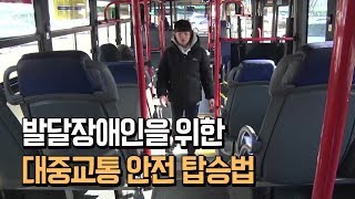 발달장애인의 대중교통 이용 요령을 알아봐요.내용