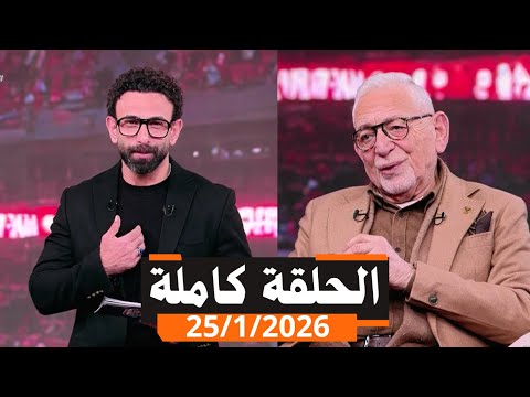 قهوة فايق الحلقة كاملة | عدلى القيعى | اخبار الاهلى ورمضان صبحى | السبت | بتاريخ 2026\1\25