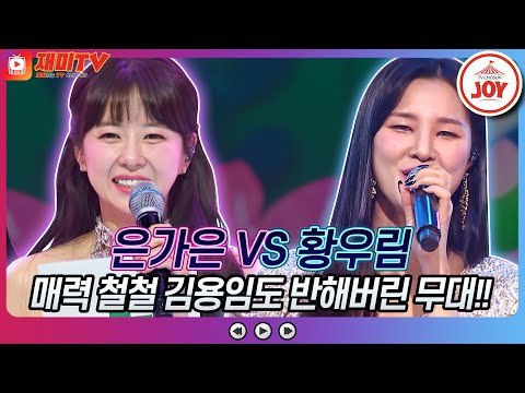 [재미TV]은가은의 의사선생님 VS 황우림의 양산에서 맺은 첫사랑♬ 화요일은밤이좋아(221011 방송)