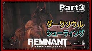 レムナント：フロム・ジ・アッシュ　実況プレイ！ダークソウル×TPSのゲームが今熱い！！Part3　【Remnant:From・The・Ashes】