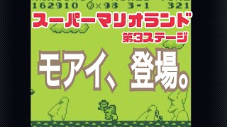 【ゲーム実況】モアイ、登場。『第3ステージ』【スーパーマリオランド】