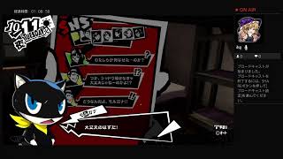 ペルソナ5R実況#53　ネタバレあり、かなりの毒舌注意　ATLUS(C)