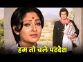 Jaya Prada Birthday Special Song हम तो चले परदेश Rishi Kapoor Mohammed Rafi 