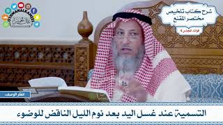 167 - التسمية عند غسل اليد بعد نوم الليل الناقض للوضوء - عثمان الخميس