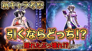 【オバマス】新キャラ性能解説！水着アルベド vs ビリオフィア比較！引くべきなのは実はあっち！？【MASS FOR THE DEAD】