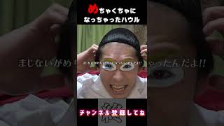 - めちゃくちゃになっちゃったハウル