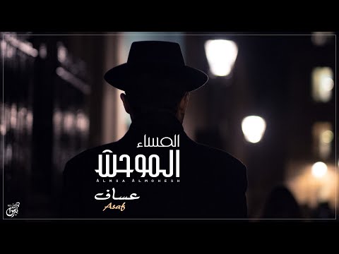 المساء الموحش عساف