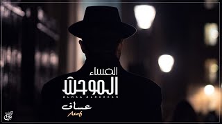 كلمات اغنية المساء الموحش عساف