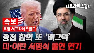 [특집 서프라이즈월드] 종전 합의 또 삐그덕…미·이란 서명식 돌연 연기, 밴스 美 부통령은 스위스행 취소 / 채널A