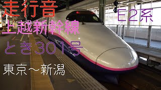 上越新幹線 とき301号 E2系 東京～新潟 走行音 【2021.3】