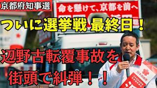 【京都府知事選挙】浜田聡、街頭でブチギレ！辺野古転覆事故の闇を暴露
