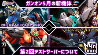 【ガンオン】5月の公式生放送まとめ【結月ゆかり実況】