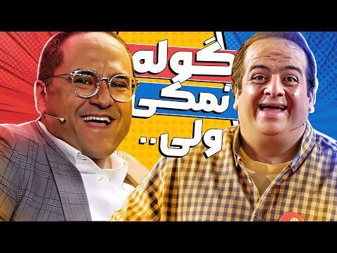 گوله نمک قزوینی تماشاگرا رو منفجر کرد🤣 داورا ولی طور دیگه‌ای فکر میکنن...