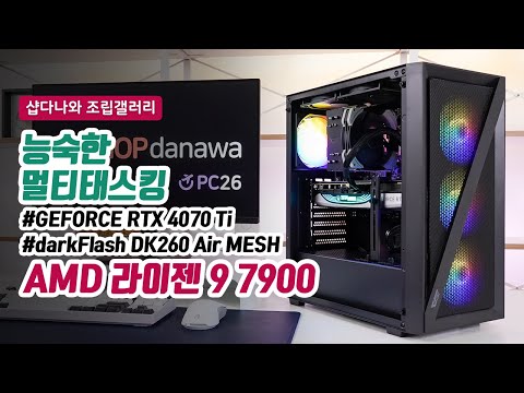 능숙한 멀티태스킹 | 라이젠 9 7900 + RTX 4070 Ti + darkFlash DK260 Air MESH + darkFlash Ellsworth S21