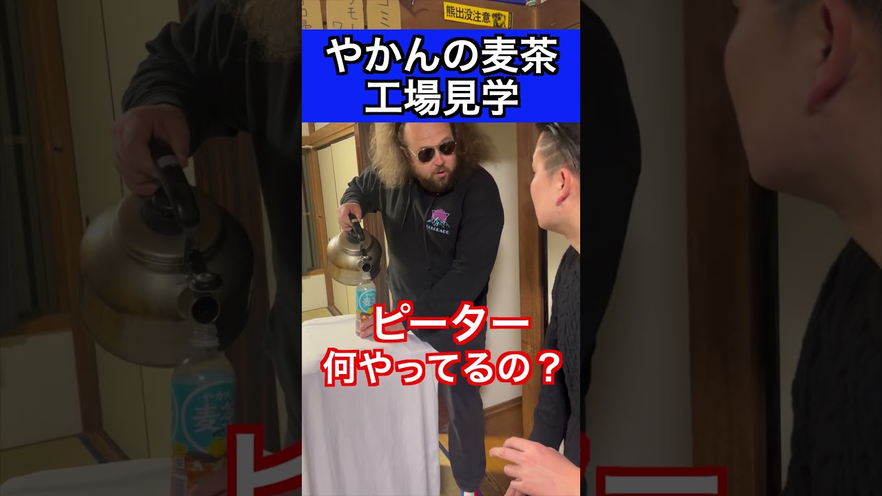 麦茶ボトリング#shorts