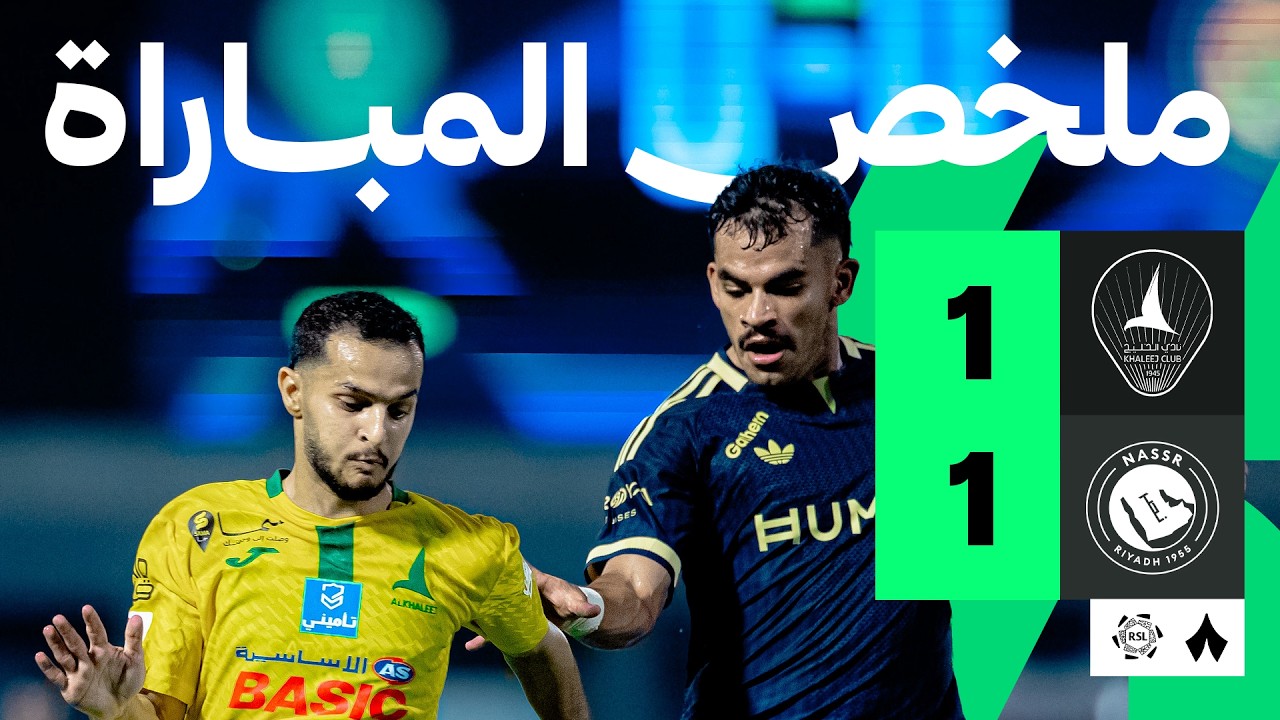 الخليج ضد النصر — ملخص وأهداف